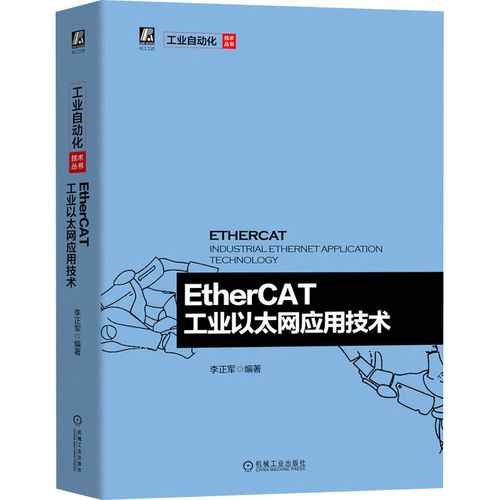 ethercat工业以太网应用技术 李正军 著 网络技术 专业科技 机械工业